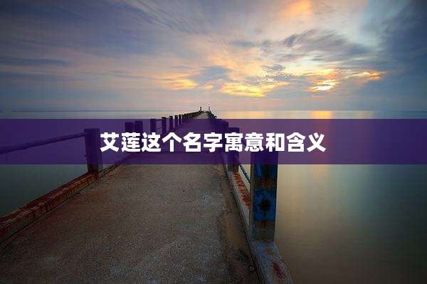 艾莲这个名字寓意和含义