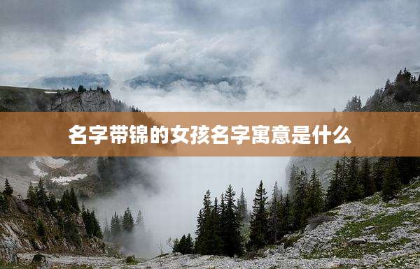 名字带锦的女孩名字寓意是什么