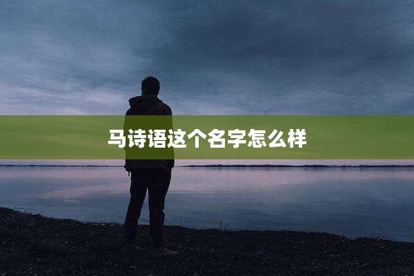 马诗语这个名字怎么样
