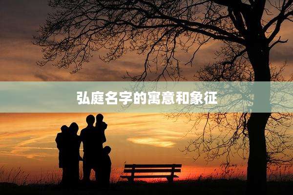 弘庭名字的寓意和象征