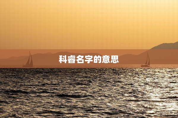 科睿名字的意思
