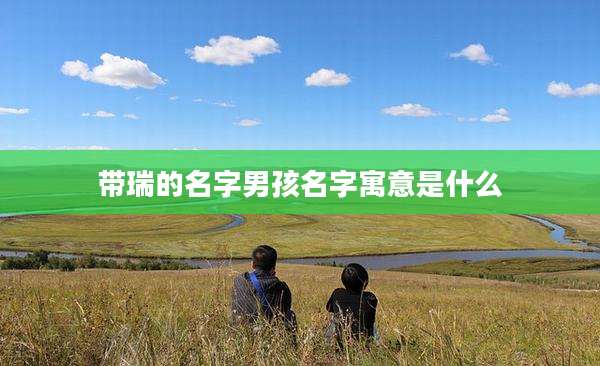 带瑞的名字男孩名字寓意是什么