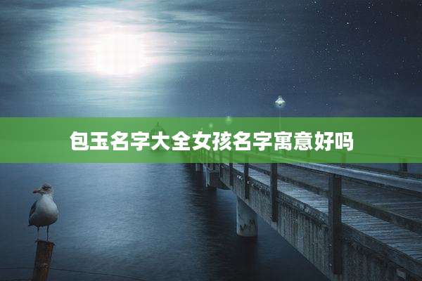 包玉名字大全女孩名字寓意好吗