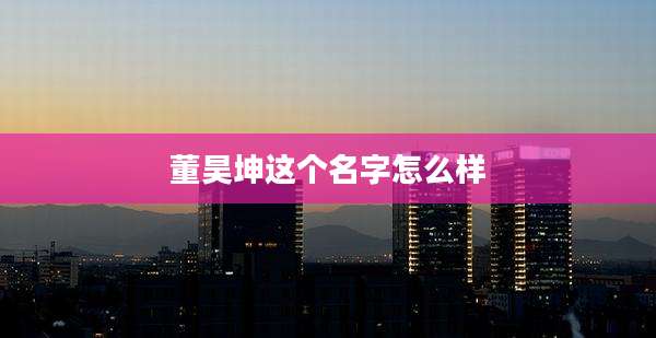 董昊坤这个名字怎么样