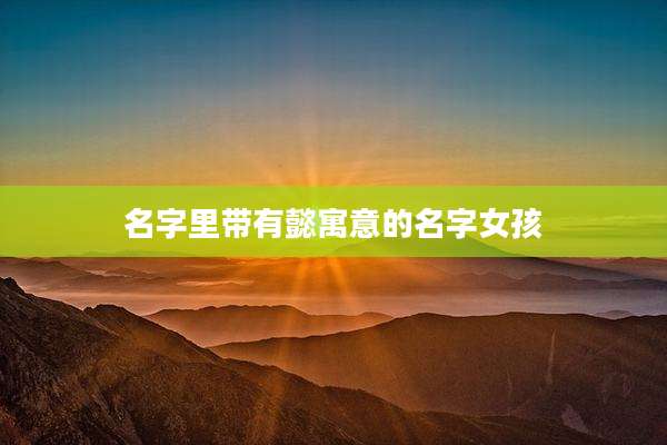 名字里带有懿寓意的名字女孩