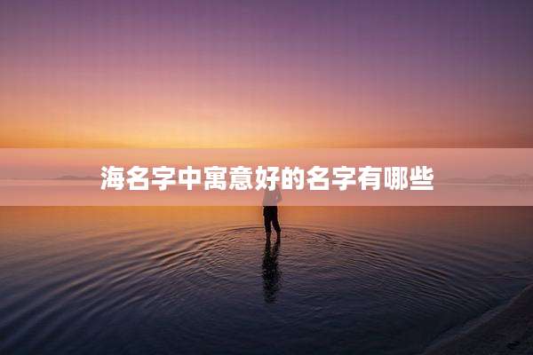 海名字中寓意好的名字有哪些