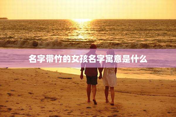 名字带竹的女孩名字寓意是什么