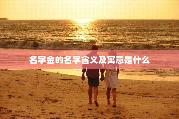 名字金的名字含义及寓意是什么
