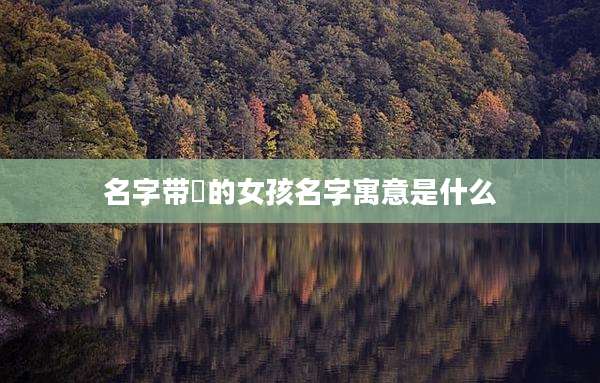 名字带瑄的女孩名字寓意是什么