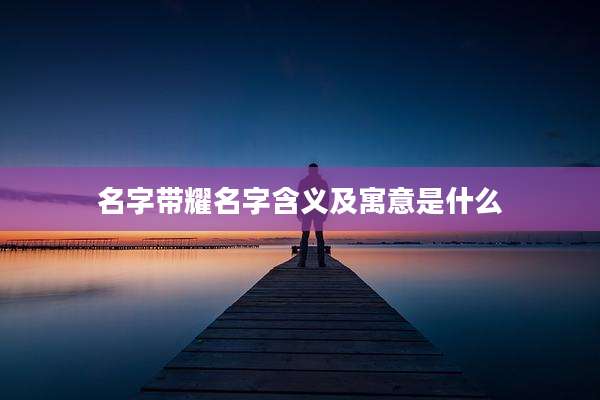 名字带耀名字含义及寓意是什么