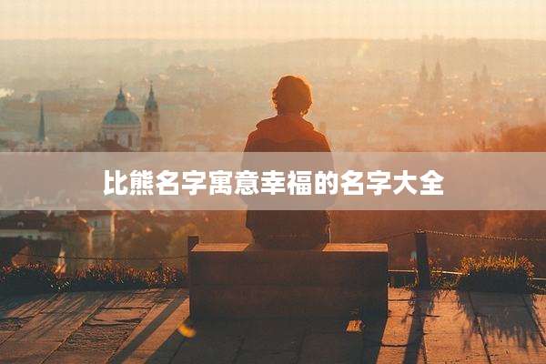 比熊名字寓意幸福的名字大全