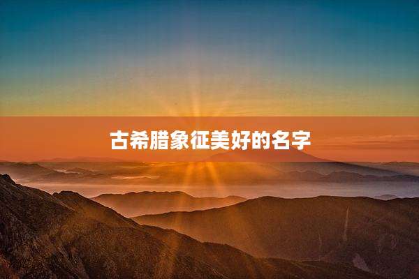 古希腊象征美好的名字