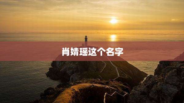 肖婧瑶这个名字