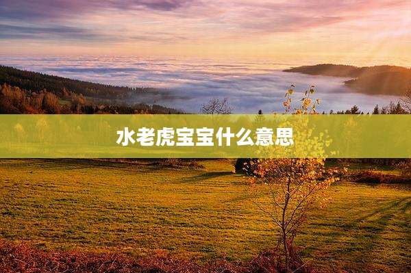 水老虎宝宝什么意思