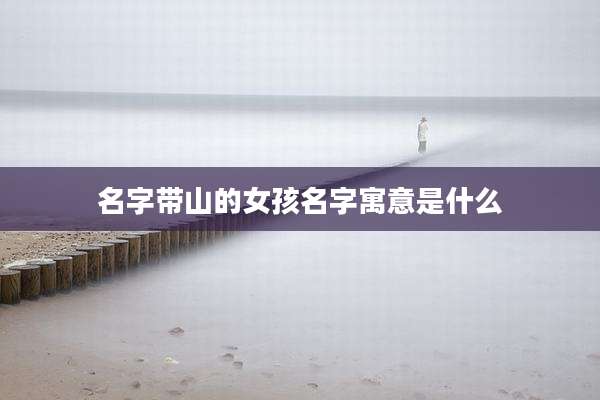 名字带山的女孩名字寓意是什么