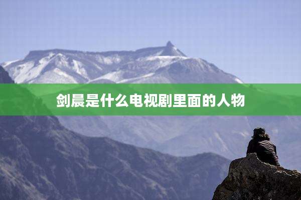 剑晨是什么电视剧里面的人物