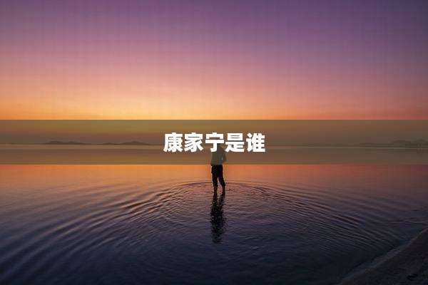 康家宁是谁
