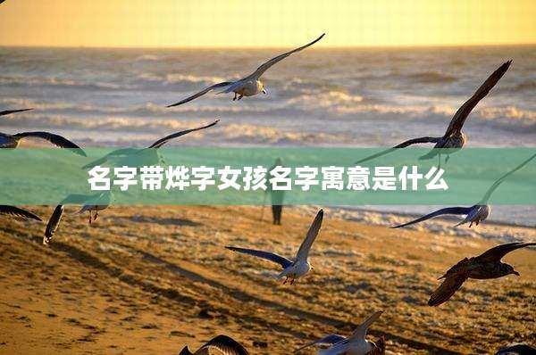 名字带烨字女孩名字寓意是什么