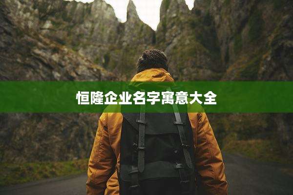 恒隆企业名字寓意大全