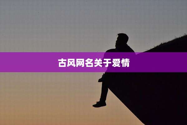 古风网名关于爱情