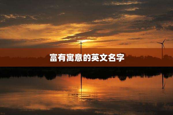 富有寓意的英文名字