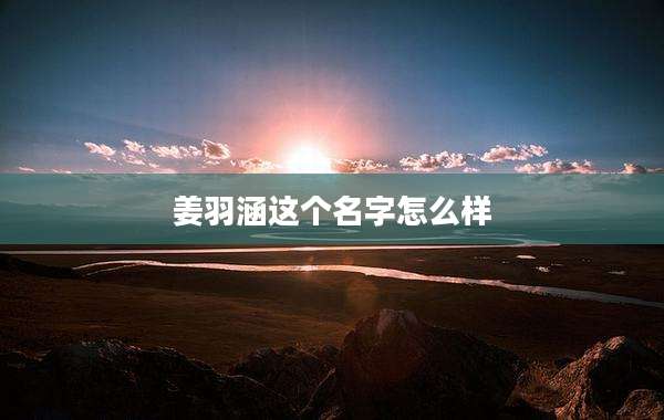 姜羽涵这个名字怎么样