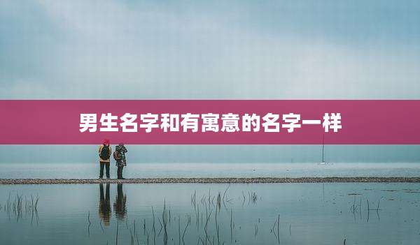 男生名字和有寓意的名字一样