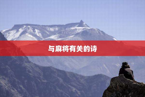 与麻将有关的诗