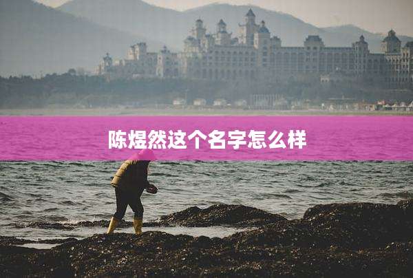 陈煜然这个名字怎么样