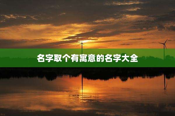 名字取个有寓意的名字大全