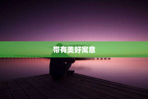 带有美好寓意