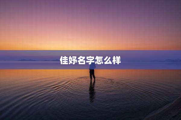 佳妤名字怎么样