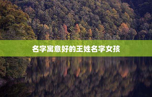 名字寓意好的王姓名字女孩