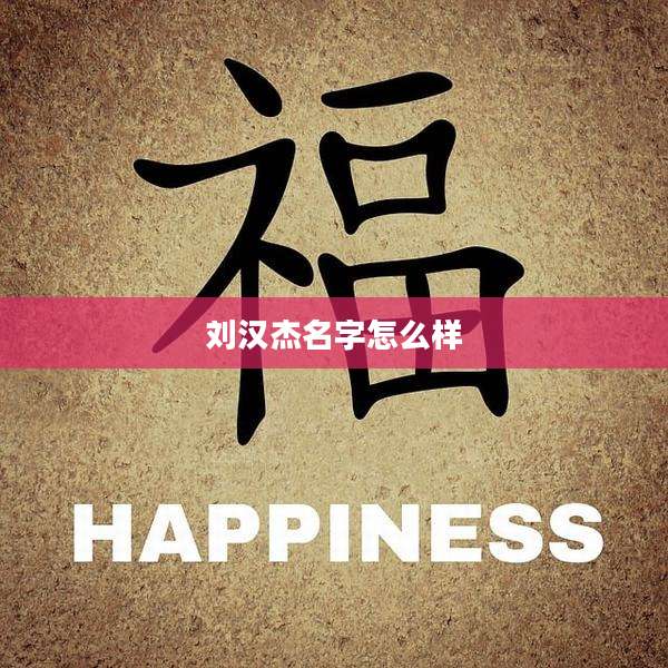 刘汉杰名字怎么样