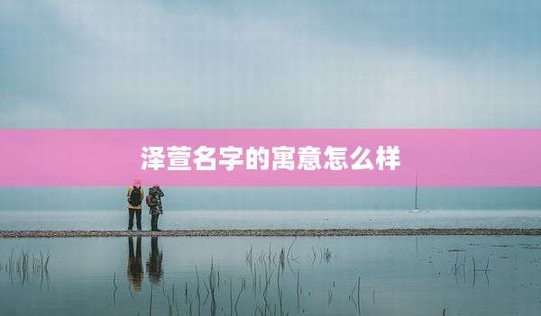 泽萱名字的寓意怎么样