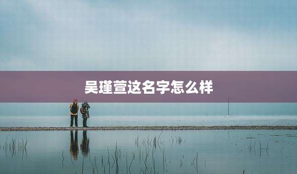 吴瑾萱这名字怎么样