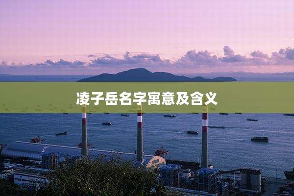 凌子岳名字寓意及含义