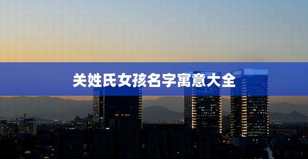 关姓氏女孩名字寓意大全