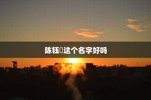 陈钰垚这个名字好吗
