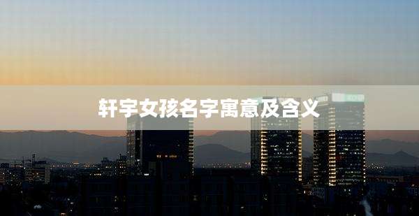 轩宇女孩名字寓意及含义