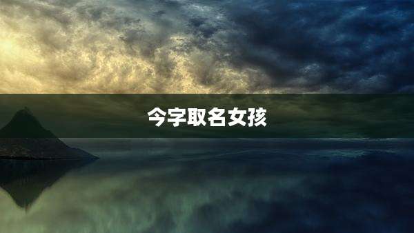 今字取名女孩