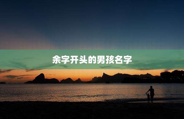 余字开头的男孩名字