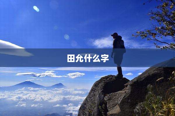 田允什么字