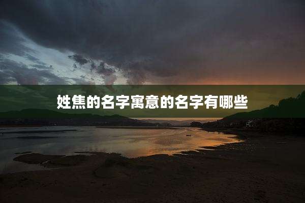 姓焦的名字寓意的名字有哪些