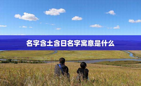 名字含土含日名字寓意是什么