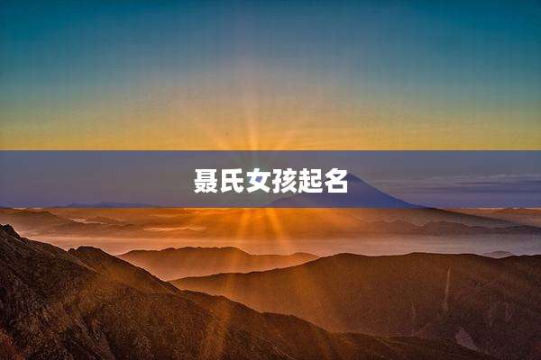 聂氏女孩起名