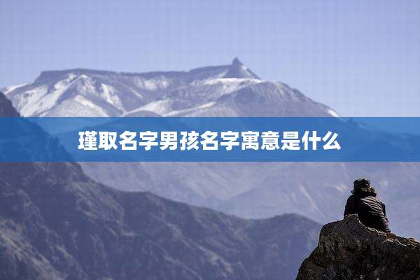 瑾取名字男孩名字寓意是什么