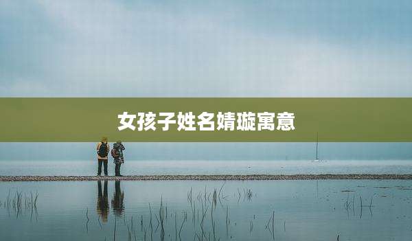 女孩子姓名婧璇寓意