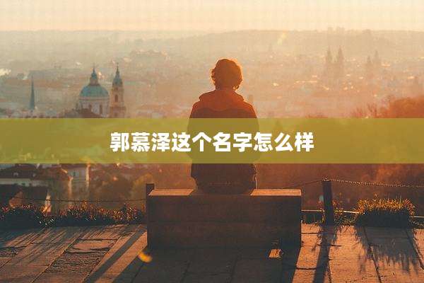 郭慕泽这个名字怎么样
