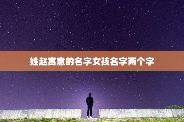 姓赵寓意的名字女孩名字两个字